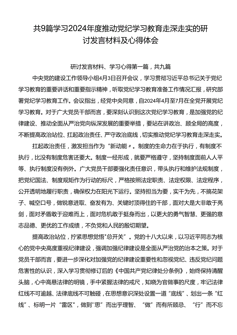 共9篇学习2024推动党纪学习教育走深走实的研讨发言材料及心得体会.docx_第1页