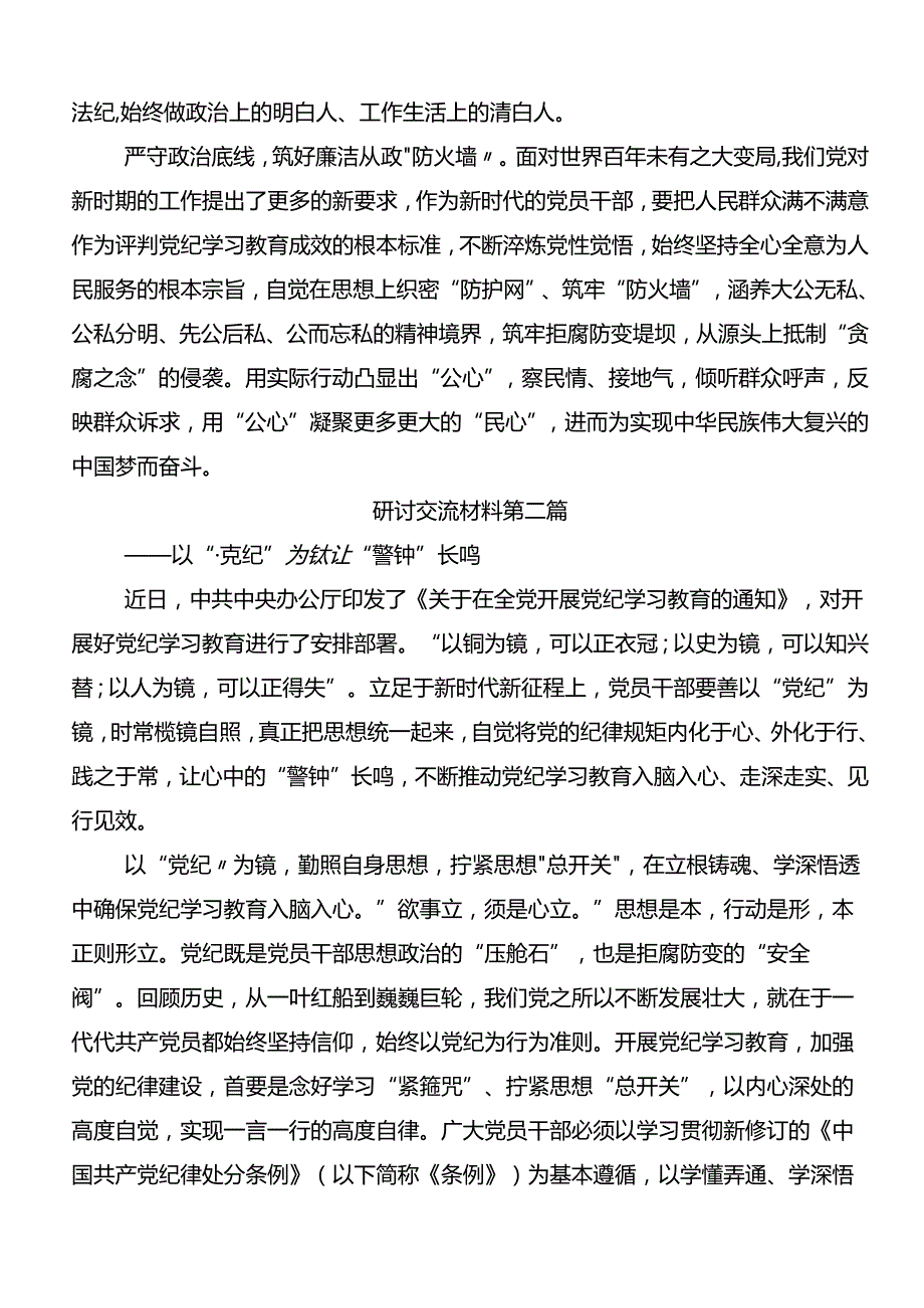 共9篇学习2024推动党纪学习教育走深走实的研讨发言材料及心得体会.docx_第2页