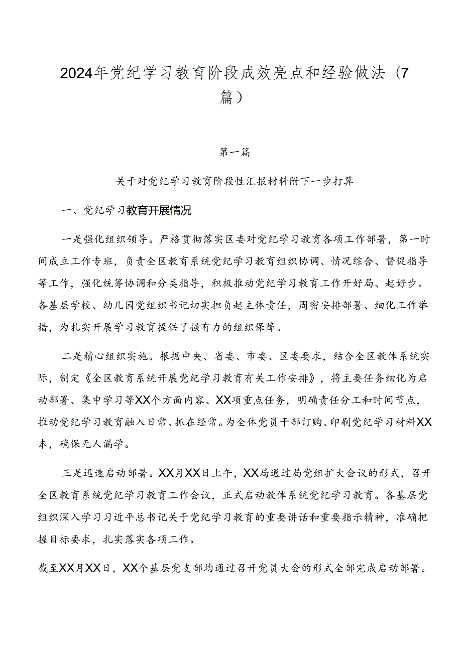 2024年党纪学习教育阶段成效亮点和经验做法（7篇）.docx_第1页