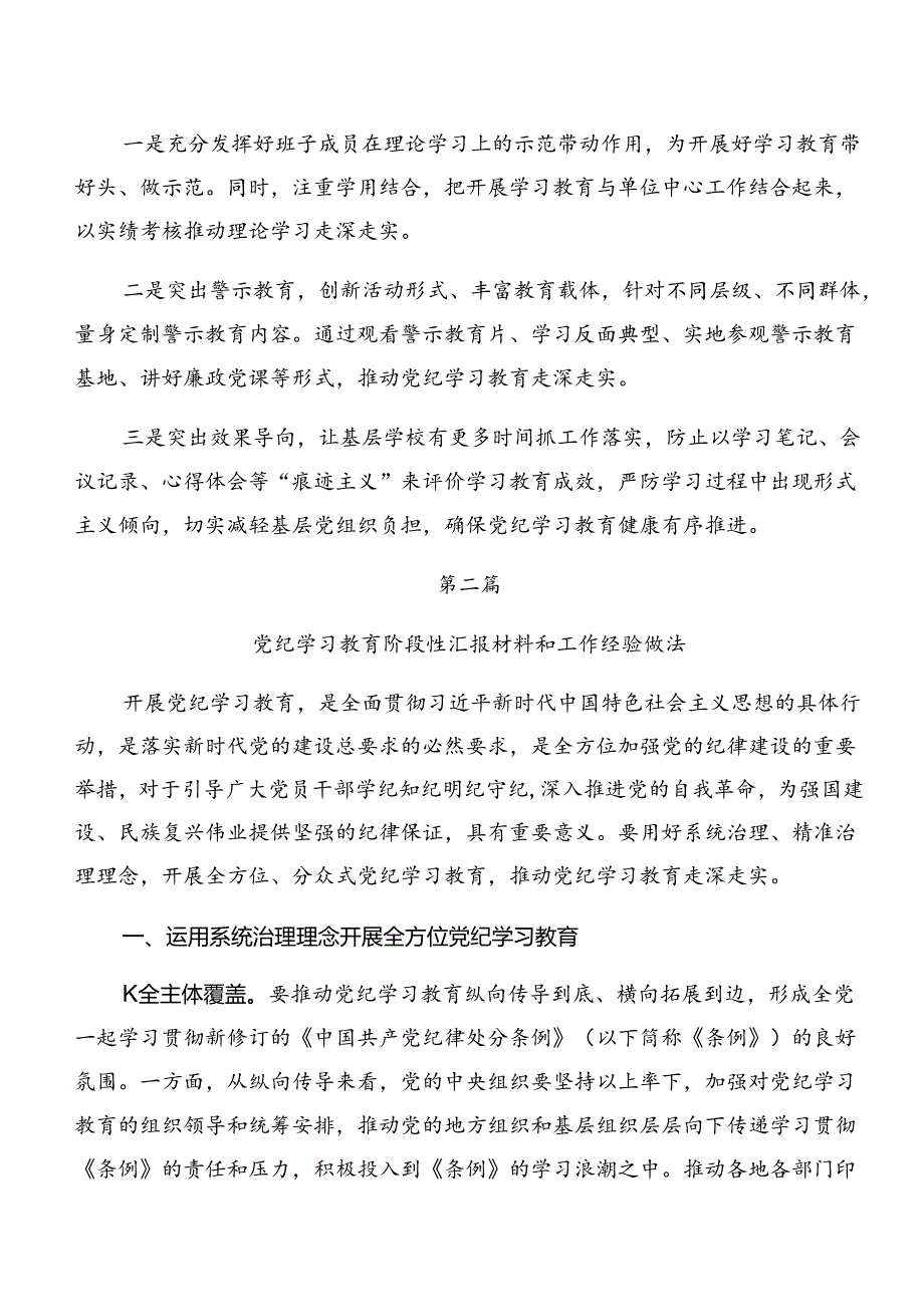 2024年党纪学习教育阶段成效亮点和经验做法（7篇）.docx_第3页