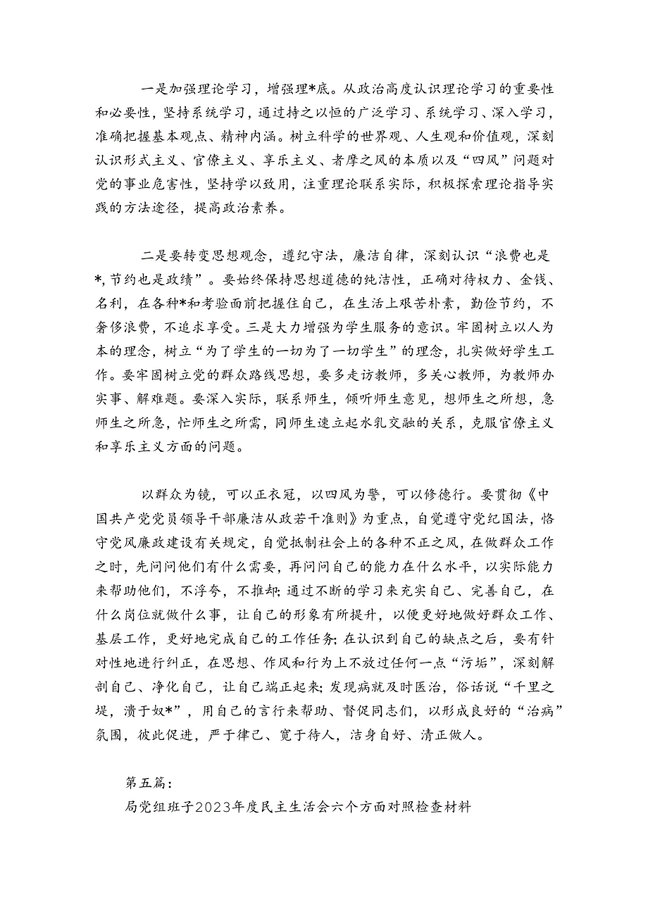 局党组班子2024民主生活会六个方面对照检查材料范文20242024(通用7篇).docx_第3页