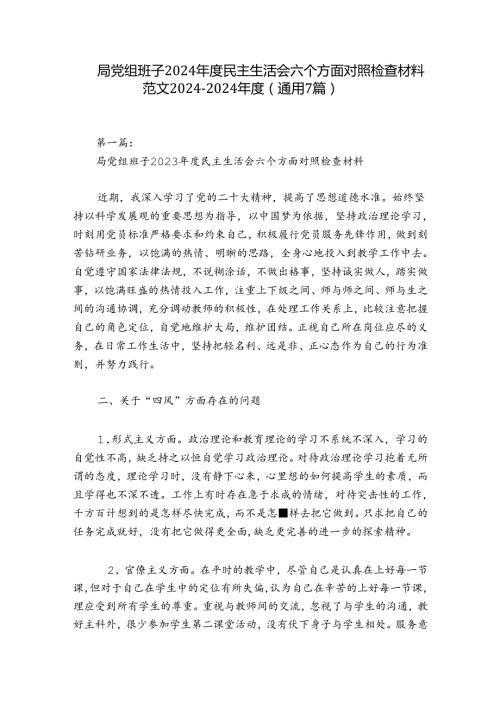 局党组班子2024民主生活会六个方面对照检查材料范文20242024(通用7篇).docx