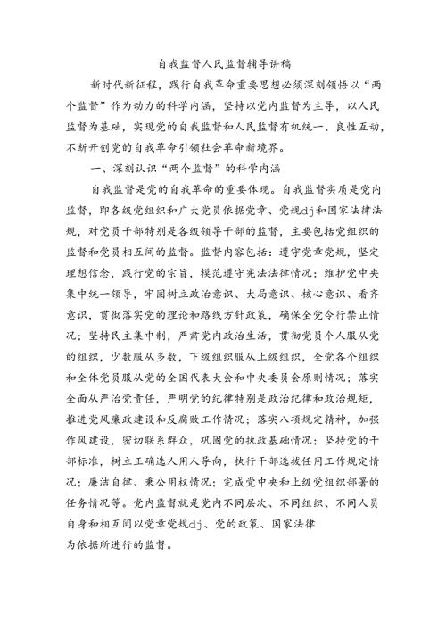 自我监督人民监督辅导讲稿.docx