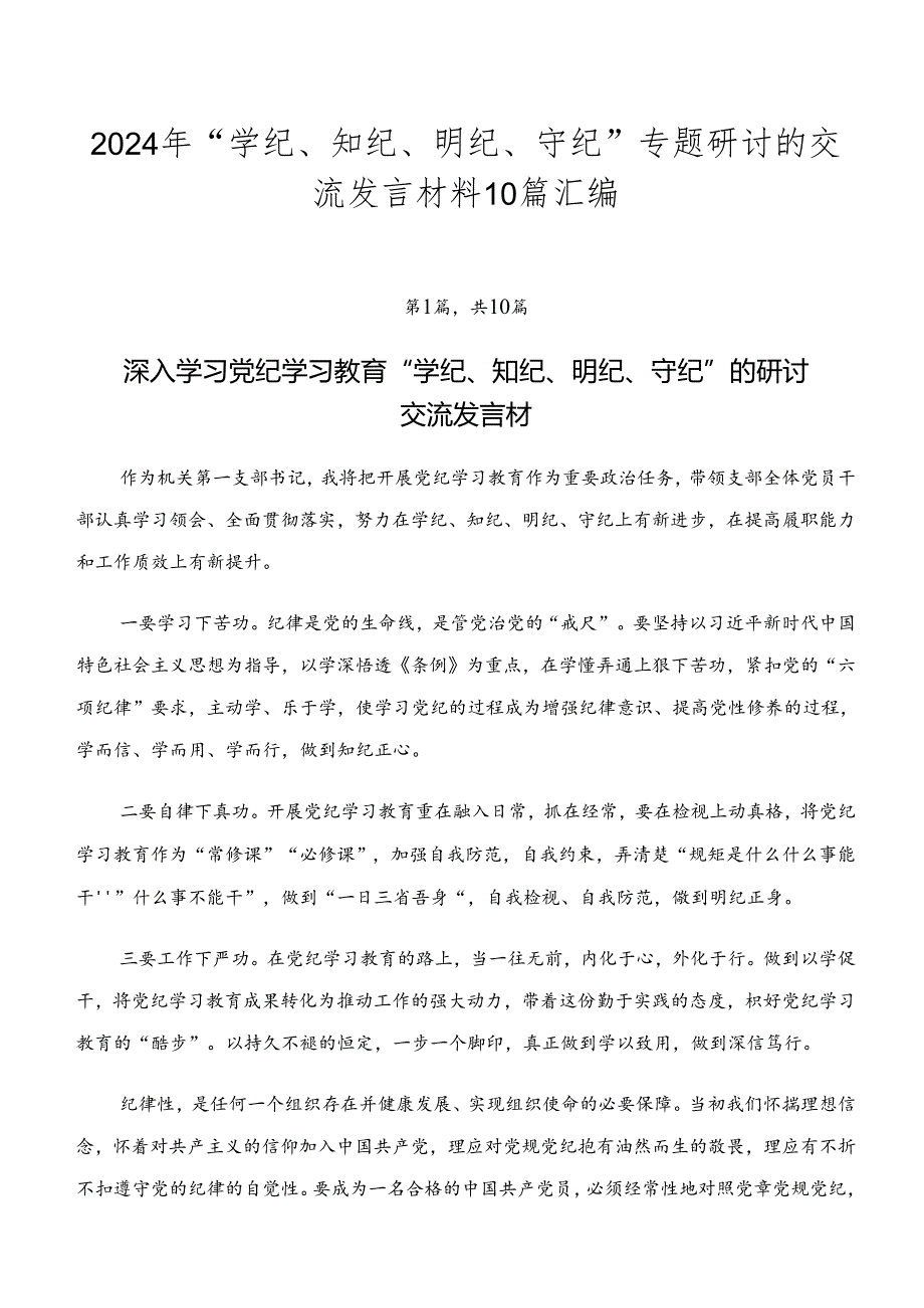 2024年“学纪、知纪、明纪、守纪”专题研讨的交流发言材料10篇汇编.docx_第1页