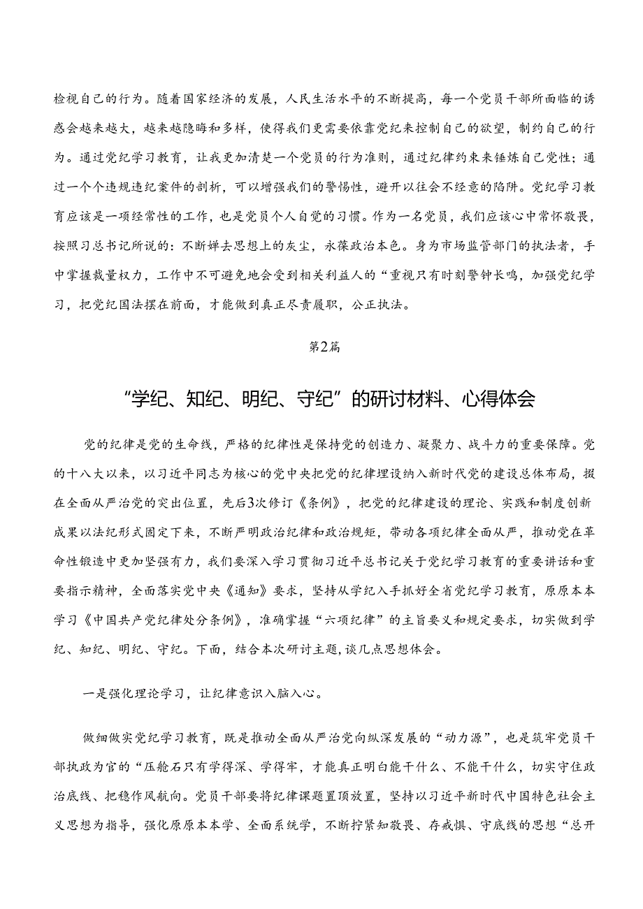 2024年“学纪、知纪、明纪、守纪”专题研讨的交流发言材料10篇汇编.docx_第2页