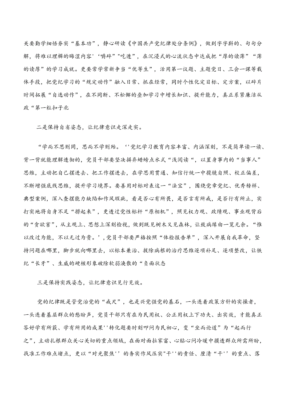 2024年“学纪、知纪、明纪、守纪”专题研讨的交流发言材料10篇汇编.docx_第3页