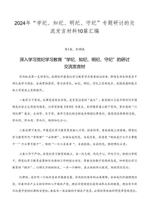 2024年“学纪、知纪、明纪、守纪”专题研讨的交流发言材料10篇汇编.docx