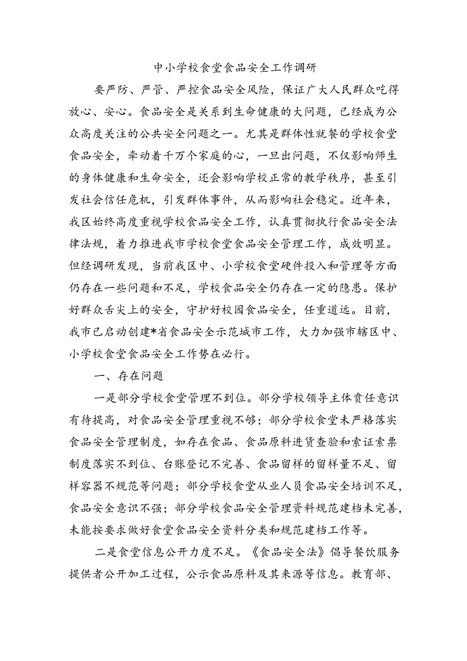 中小学校食堂食品安全工作调研.docx_第1页