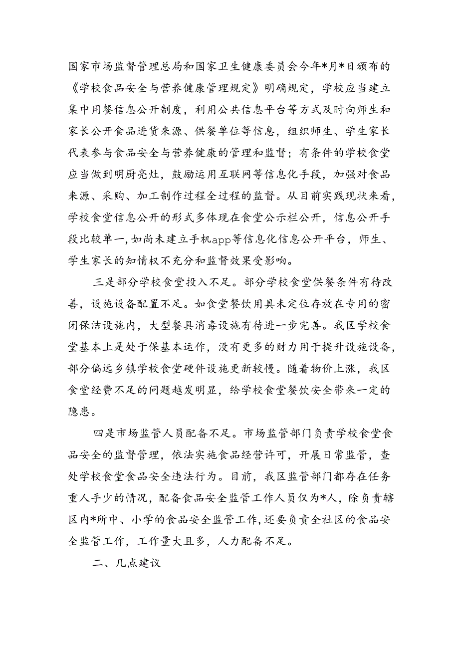 中小学校食堂食品安全工作调研.docx_第2页