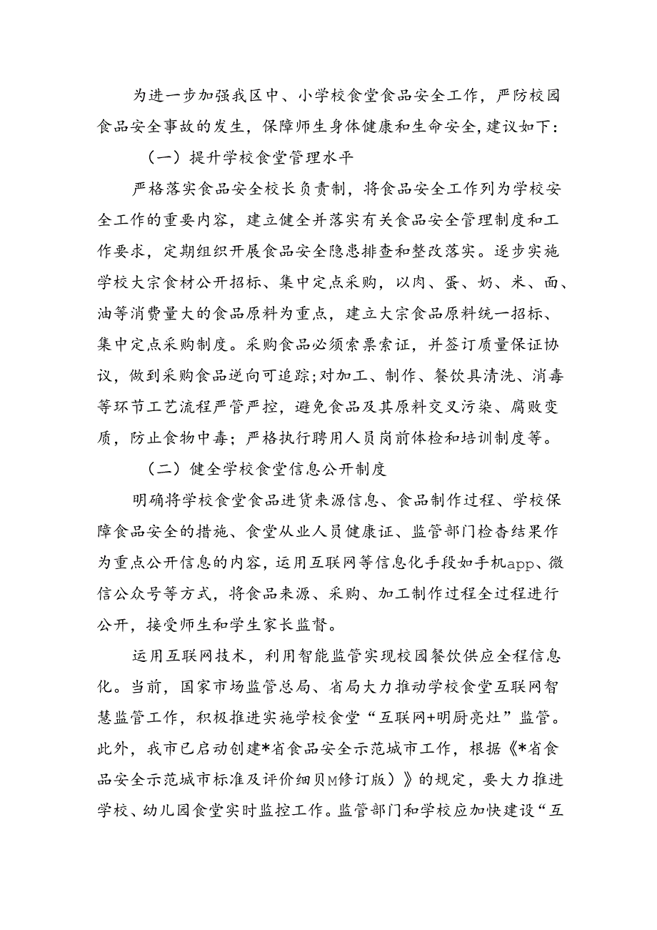 中小学校食堂食品安全工作调研.docx_第3页