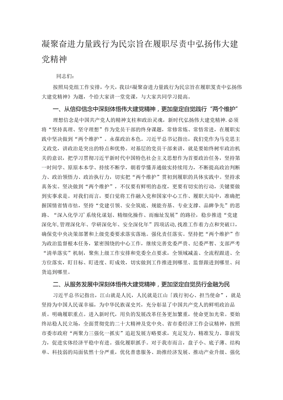 凝聚奋进力量 践行为民宗旨 在履职尽责中弘扬伟大建党精神.docx_第1页