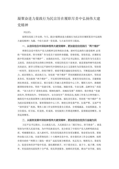 凝聚奋进力量 践行为民宗旨 在履职尽责中弘扬伟大建党精神.docx
