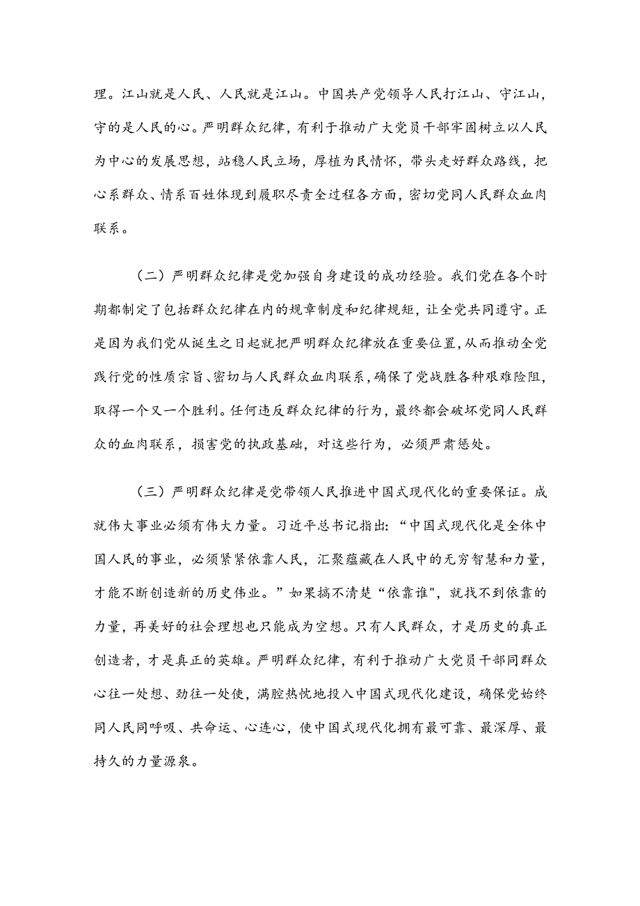 严守群众纪律 密切党同人民群众血肉联系(1).docx_第2页
