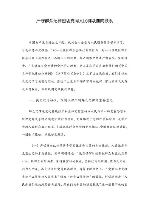 严守群众纪律 密切党同人民群众血肉联系(1).docx