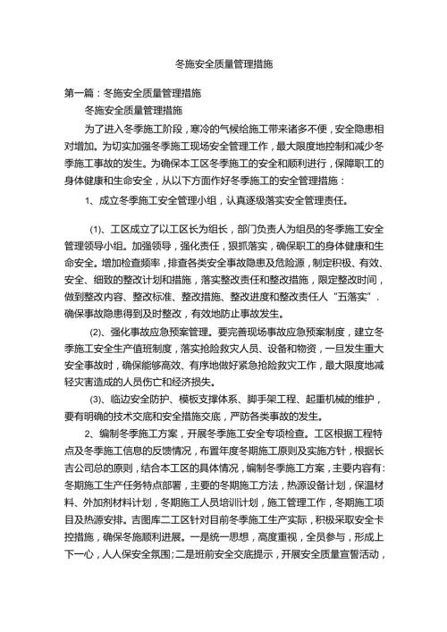 冬施安全质量管理措施.docx