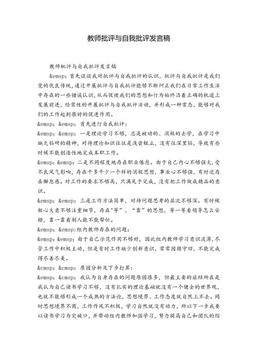 教师批评与自我批评发言稿.docx