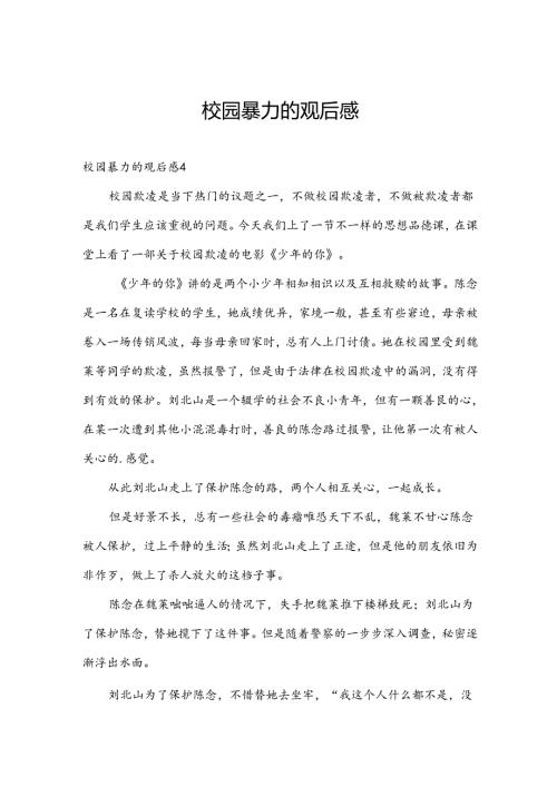 校园暴力的观后感.docx