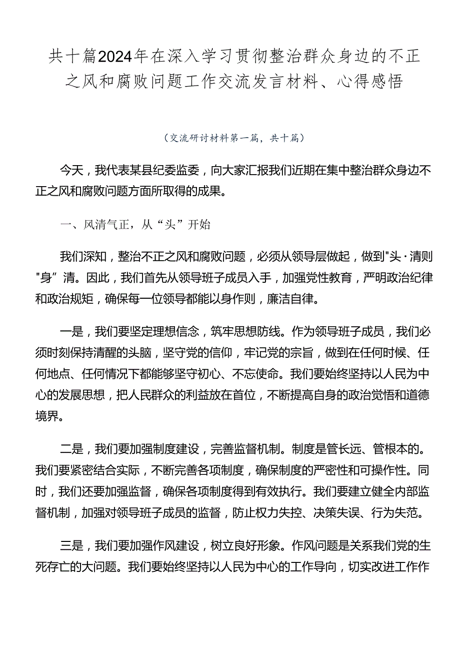 共十篇2024年在深入学习贯彻整治群众身边的不正之风和腐败问题工作交流发言材料、心得感悟.docx_第1页