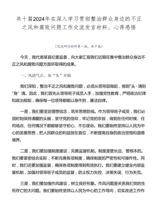 共十篇2024年在深入学习贯彻整治群众身边的不正之风和腐败问题工作交流发言材料、心得感悟.docx