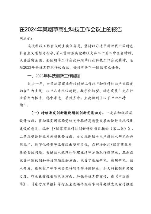 在2024年某烟草商业科技工作会议上的报告.docx