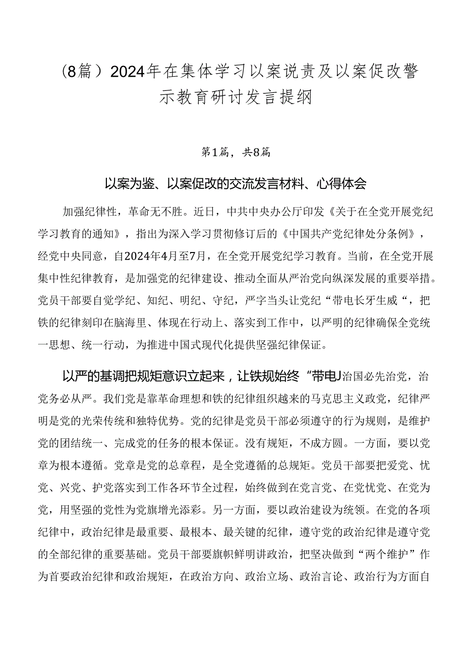 （8篇）2024年在集体学习以案说责及以案促改警示教育研讨发言提纲.docx_第1页