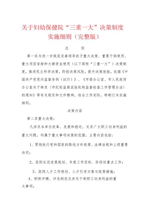 关于妇幼保健院“三重一大”决策制度实施细则（完整版）.docx