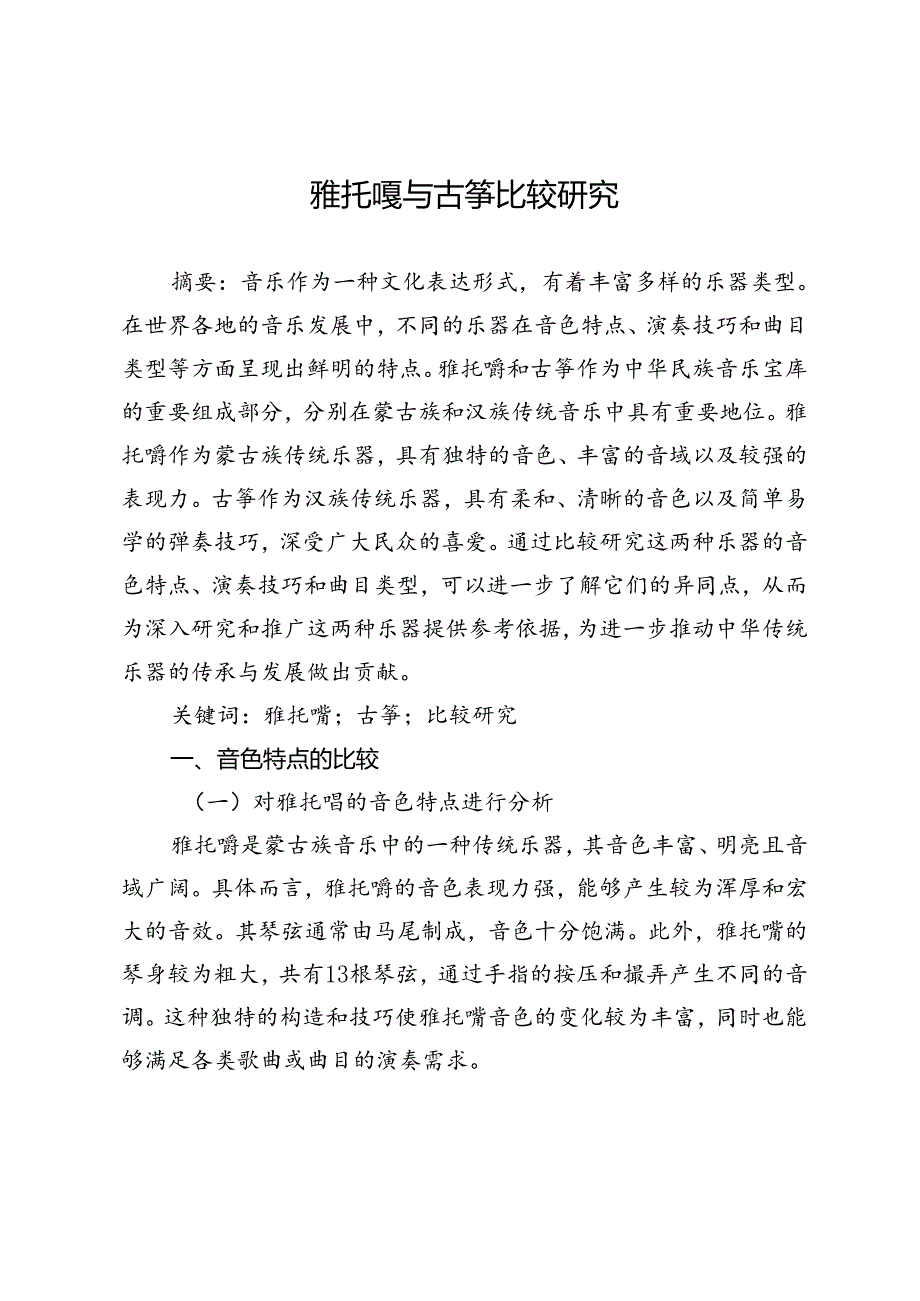 雅托噶与古筝比较研究.docx_第1页