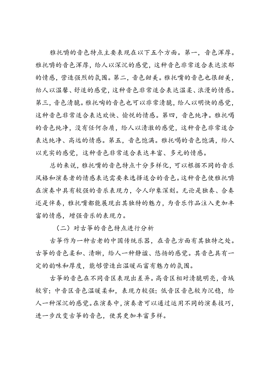 雅托噶与古筝比较研究.docx_第2页