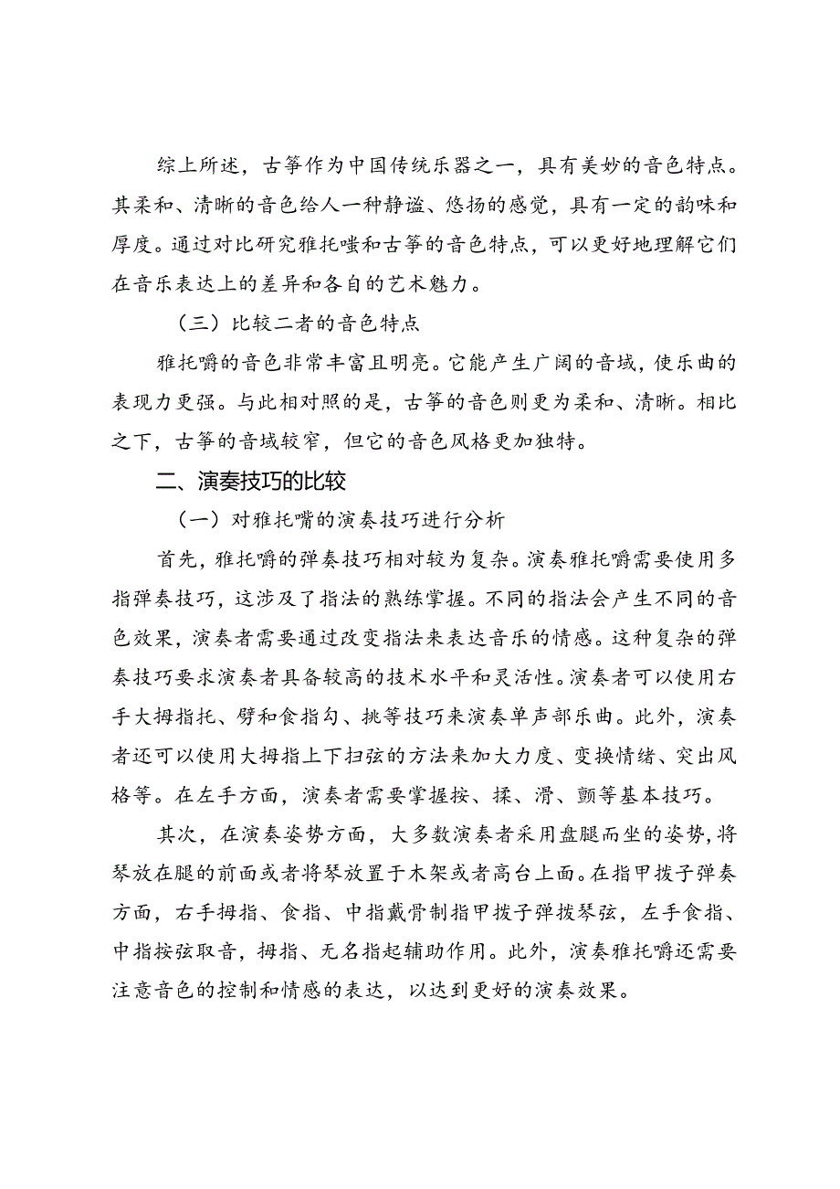 雅托噶与古筝比较研究.docx_第3页