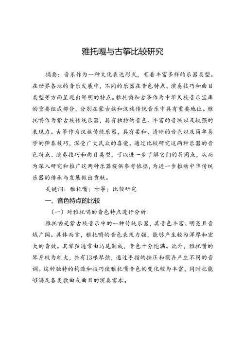 雅托噶与古筝比较研究.docx