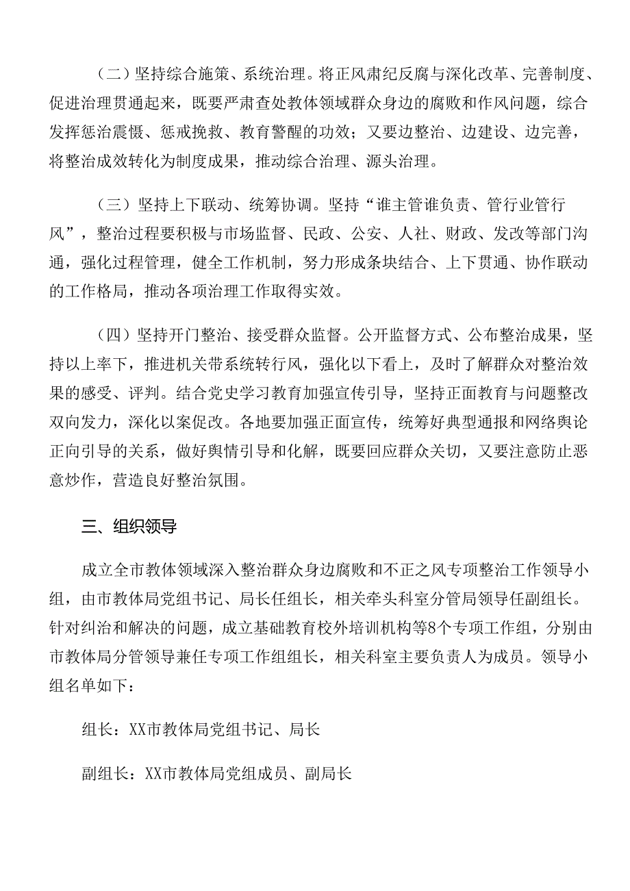 多篇汇编2024年专题学习群众身边不正之风和腐败问题集中整治的宣传贯彻实施方案.docx_第2页