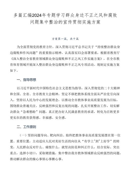 多篇汇编2024年专题学习群众身边不正之风和腐败问题集中整治的宣传贯彻实施方案.docx