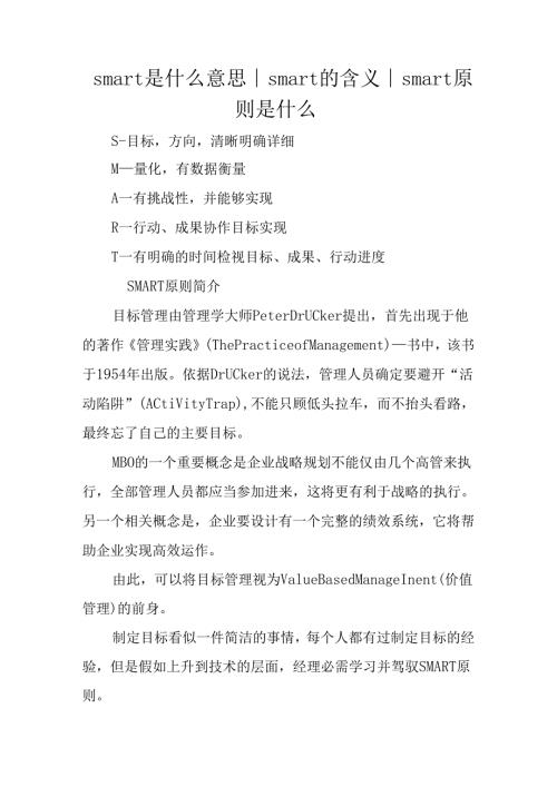 smart是什么意思smart的含义smart原则是什么.docx