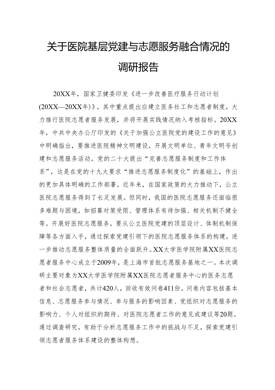 关于医院基层党建与志愿服务融合情况的调研报告.docx_第1页