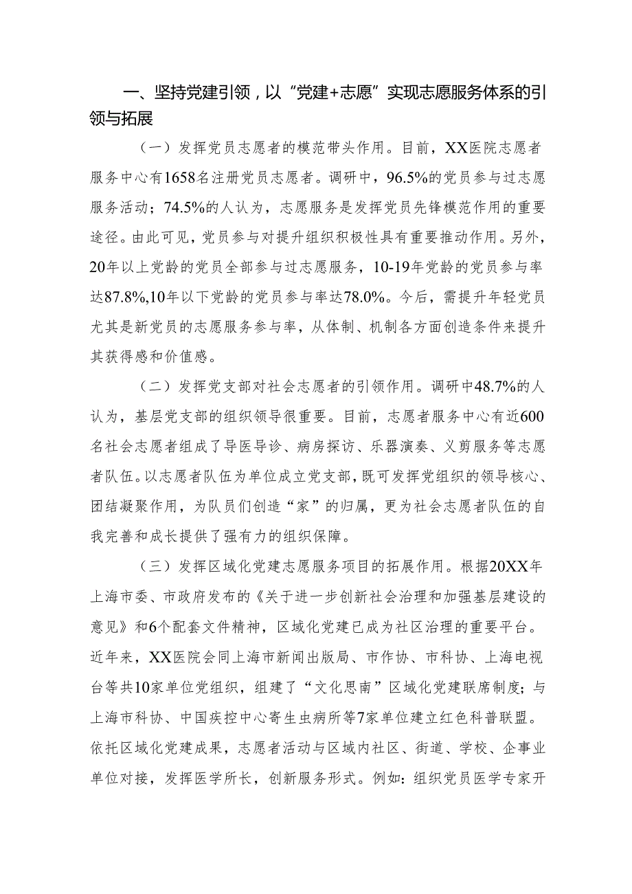 关于医院基层党建与志愿服务融合情况的调研报告.docx_第2页