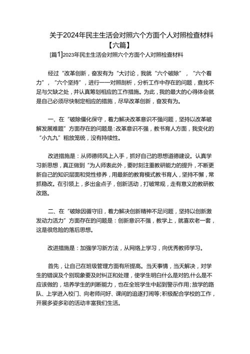 关于2024年民主生活会对照六个方面个人对照检查材料【六篇】.docx