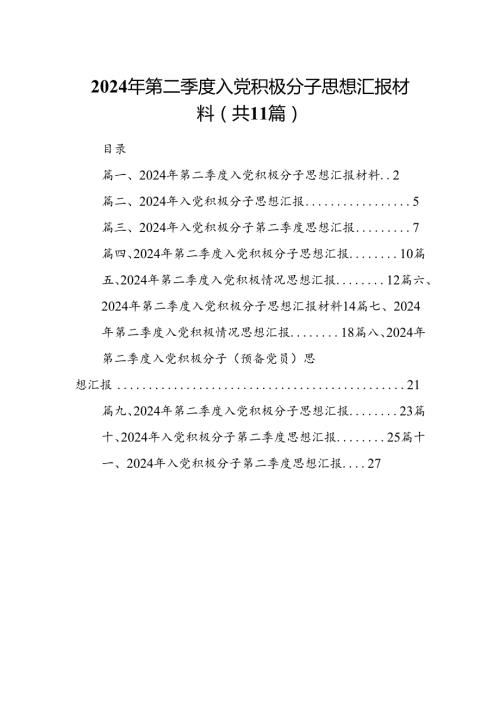 （11篇）2024年第二季度入党积极分子思想汇报材料范文精选.docx