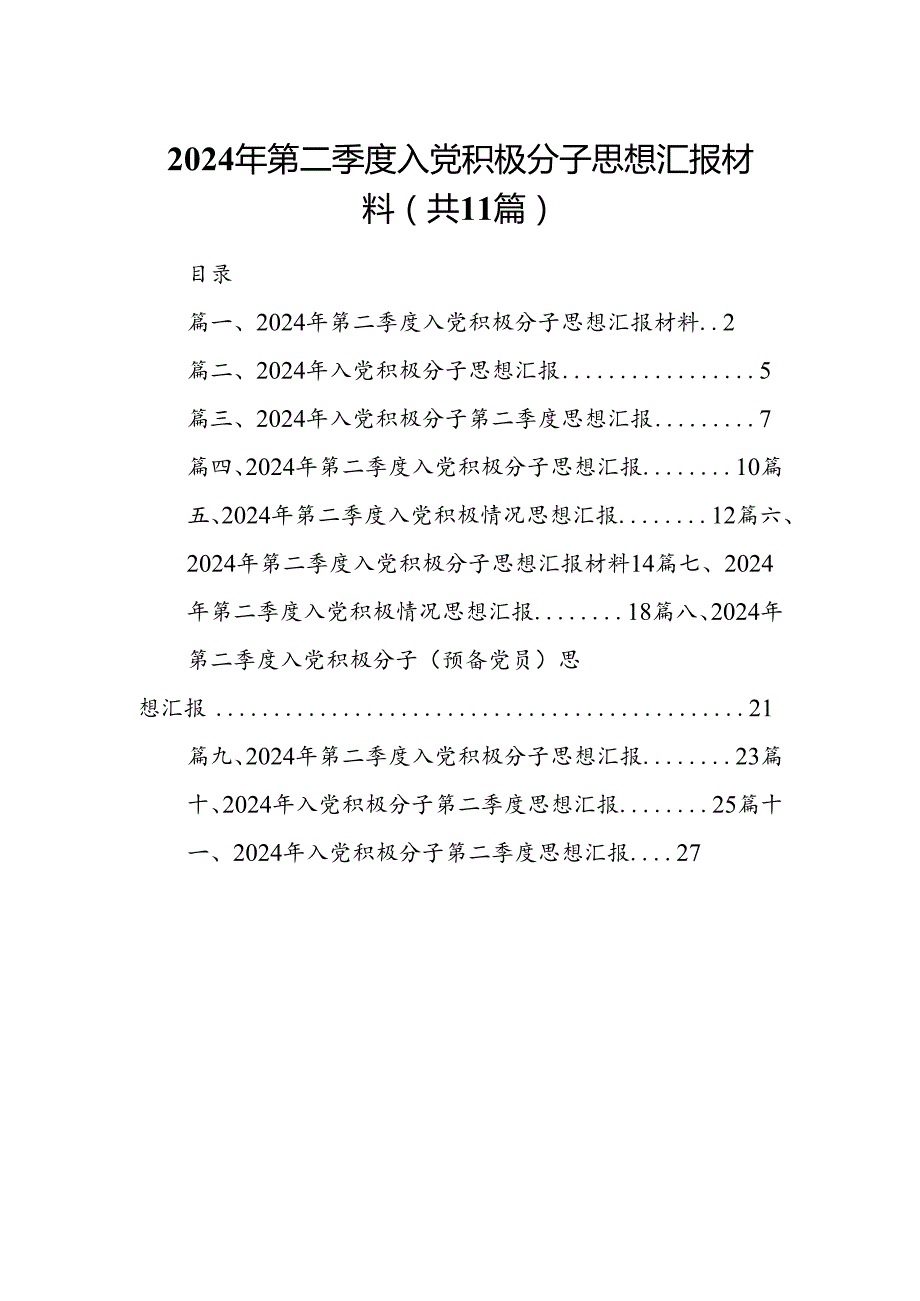 （11篇）2024年第二季度入党积极分子思想汇报材料范文精选.docx_第1页