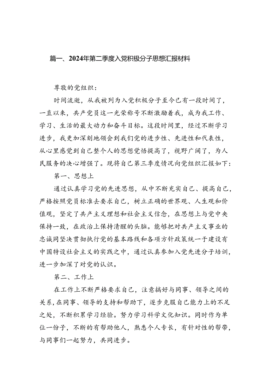 （11篇）2024年第二季度入党积极分子思想汇报材料范文精选.docx_第2页