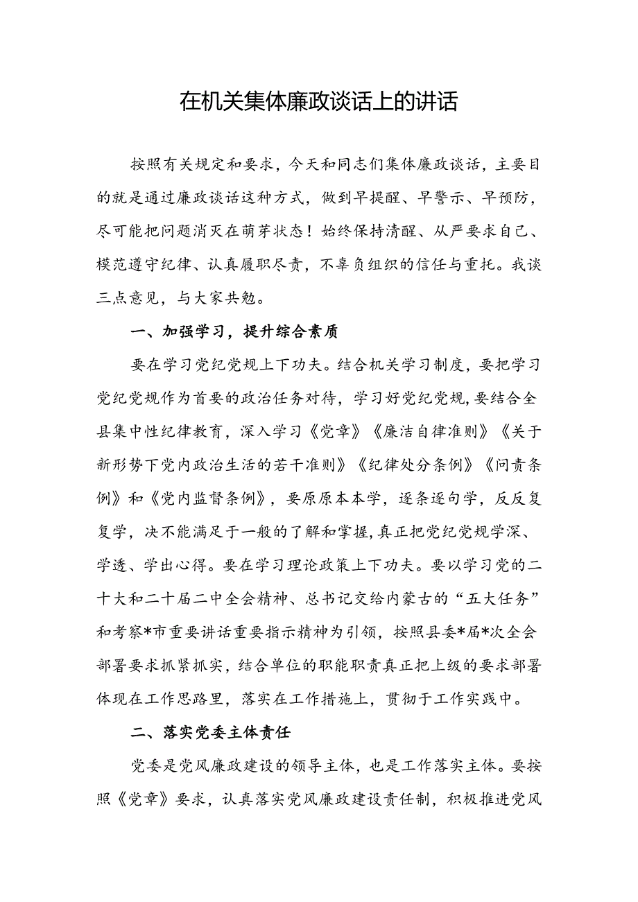 在2024年机关集体廉政谈话上的讲话.docx_第1页