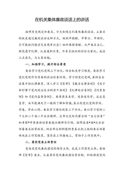在2024年机关集体廉政谈话上的讲话.docx