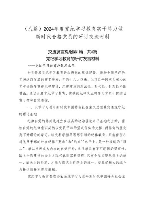 （八篇）2024党纪学习教育实干笃力做新时代合格党员的研讨交流材料.docx