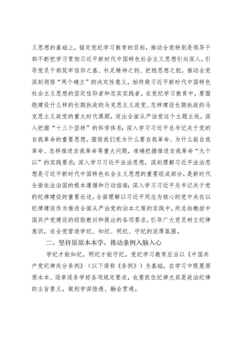 （八篇）2024党纪学习教育实干笃力做新时代合格党员的研讨交流材料.docx_第2页