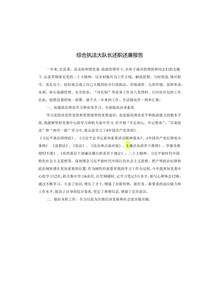 综合执法大队长述职述廉报告.docx_第1页