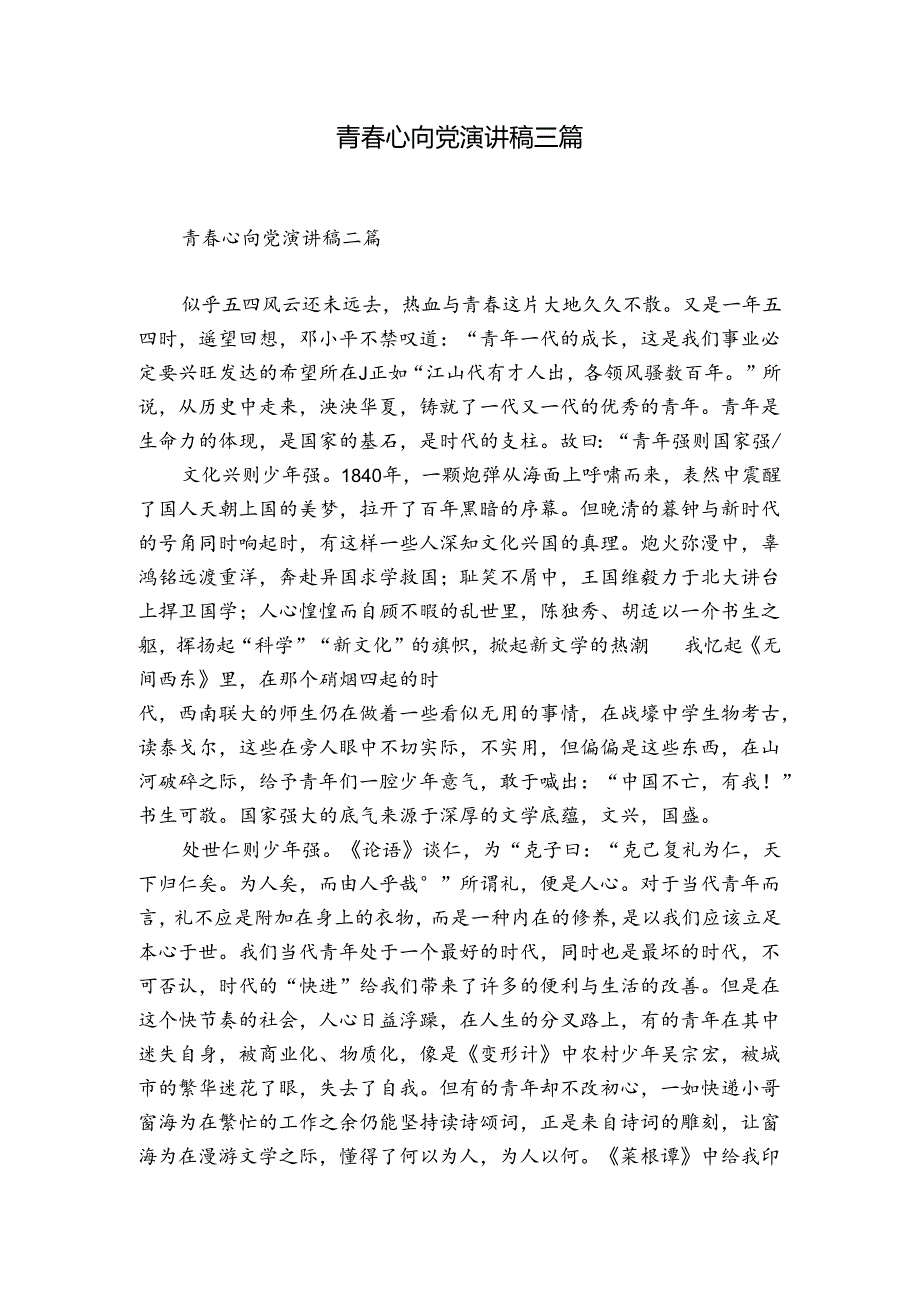 青心向党演讲稿三篇.docx_第1页