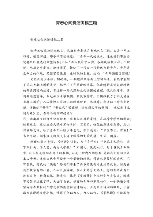 青心向党演讲稿三篇.docx