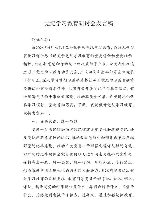 2024年中小学党纪学习教育读书班发言稿 合计4份.docx
