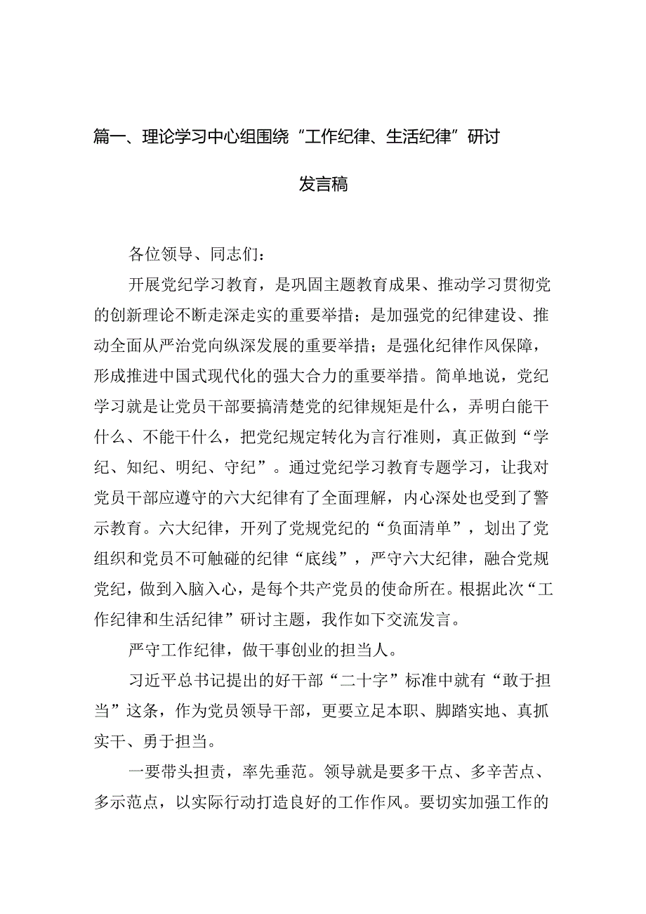 理论学习中心组围绕“工作纪律、生活纪律”研讨发言稿（合计12份）.docx_第2页