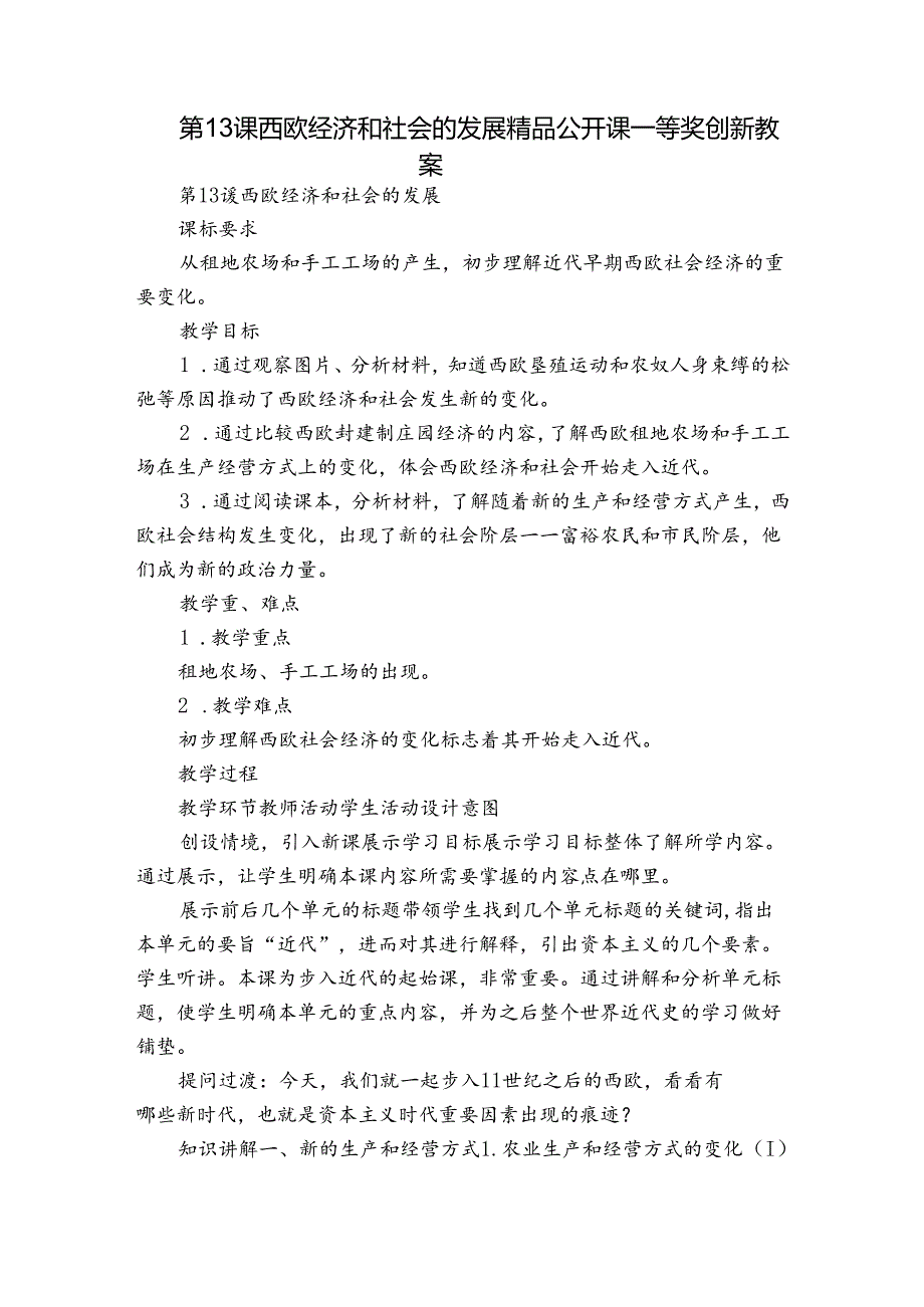 第13课 西欧经济和社会的发展 精品公开课一等奖创新教案.docx_第1页