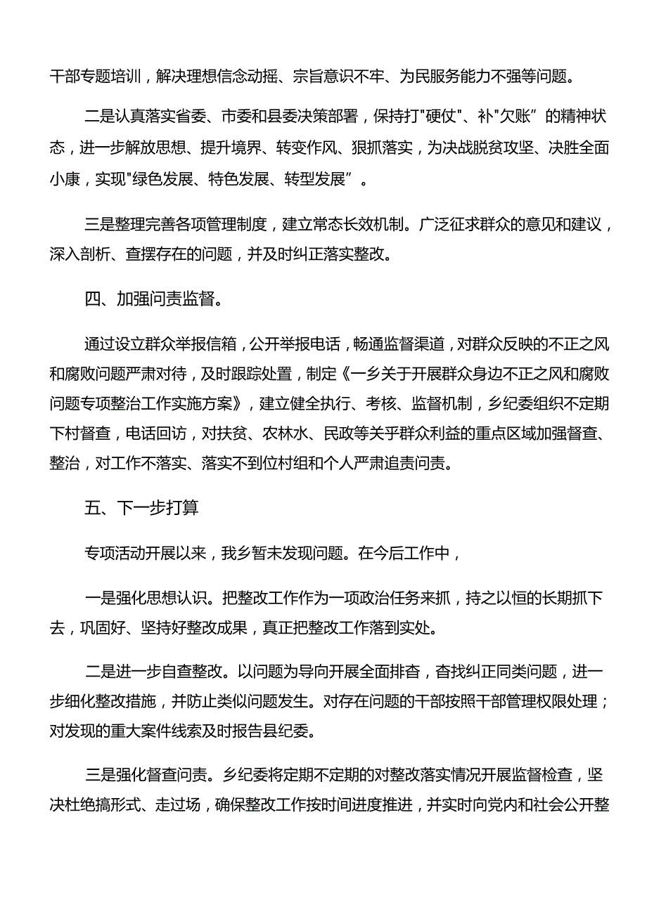2024年关于对群众身边不正之风和腐败问题集中整治工作工作自查总结报告（八篇）.docx_第2页